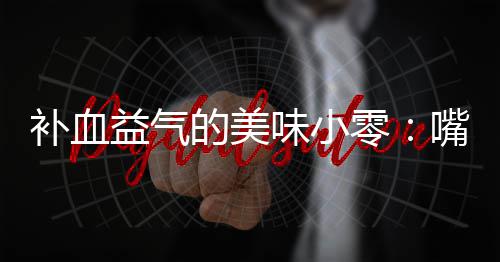 嘴自制阿的美胶枣补血味小益气零
