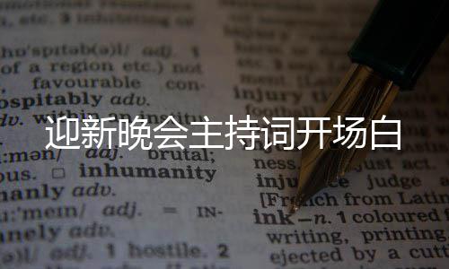 主持晚会迎新词开场白