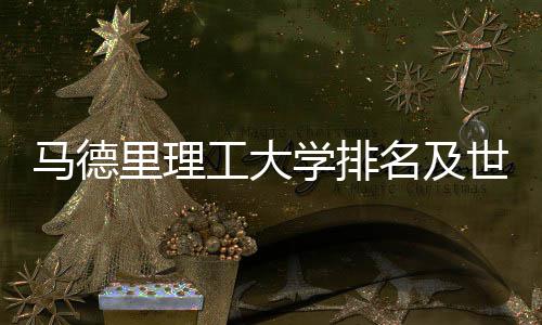 排名马德名及汇总学排工大大学里理世界