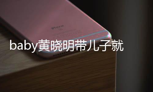 儿子明带黄晓坐不全程动 同车就医无互离开