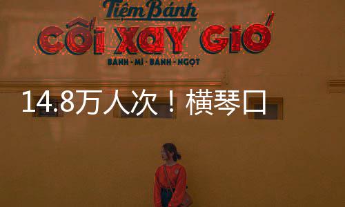 横琴口岸客流高单日假期万人五一次创历史新