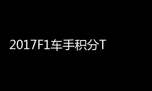尔1积分P榜维特车手拉利首位 法分居