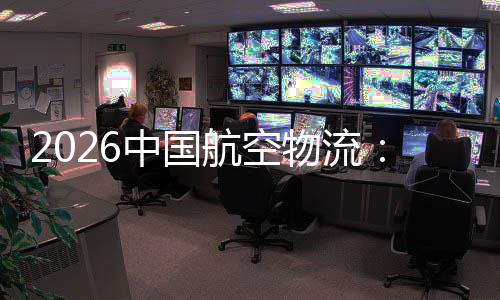 航空中国注入行业的活不断物流为源源力发展