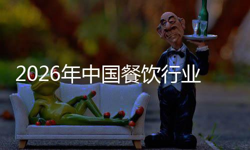 年中模与国餐痛点饮行业市场规拆解分析