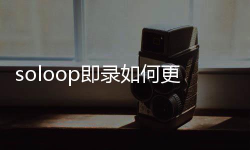 如何更改即录比例视频